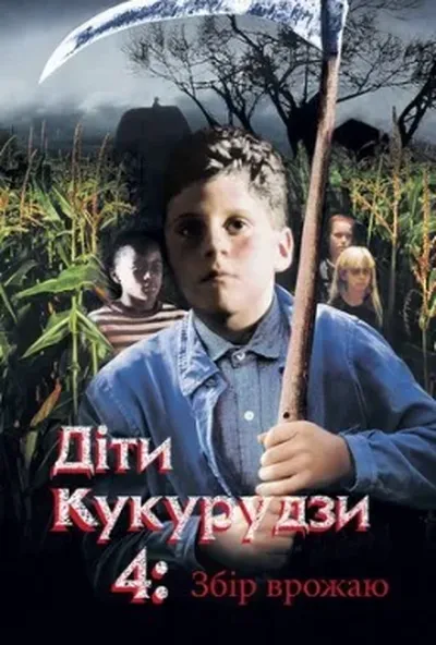 постер Діти кукурудзи 4: Збір урожаю / Діти кукурудзи 4: Жнива
