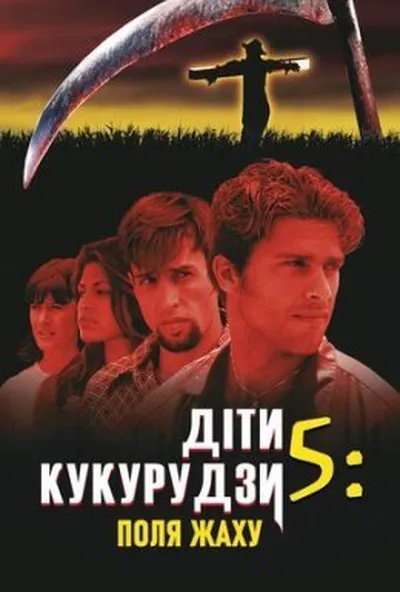 постер Діти кукурудзи 5: Поля страху