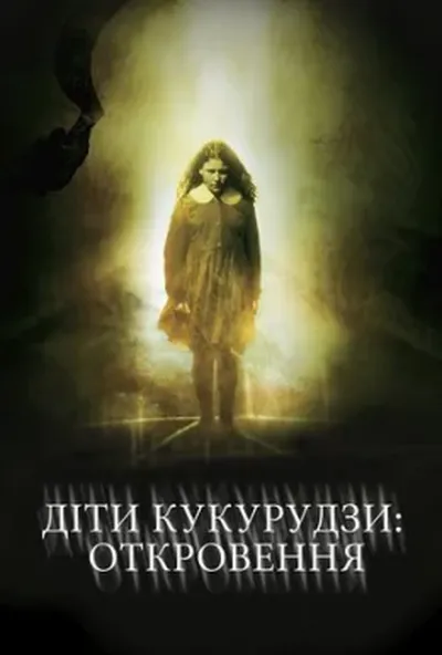 постер Діти кукурудзи 7: Апокаліпсис