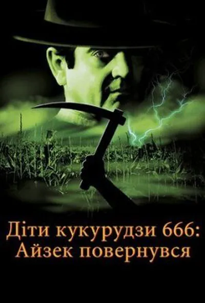 постер Діти кукурудзи 666: Айзек повернувся / Діти кукурудзи 666: Ісаак повернувся