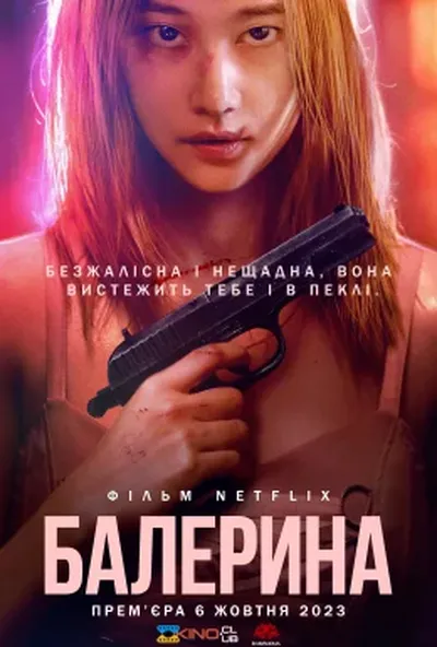 постер Балерина