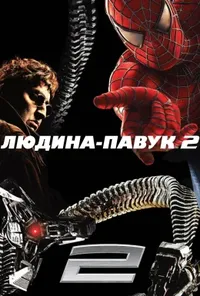 постер Людина-павук 2