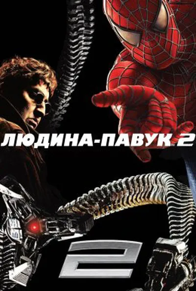 постер Людина-павук 2
