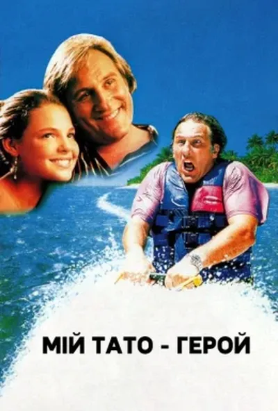 постер Мій батько – герой / Мій тато - герой