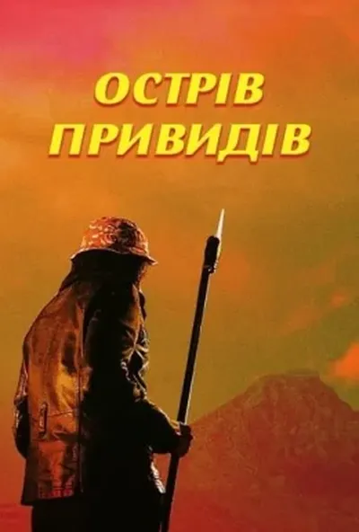 постер Острів привидів
