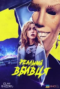 постер Абсолютний вбивця