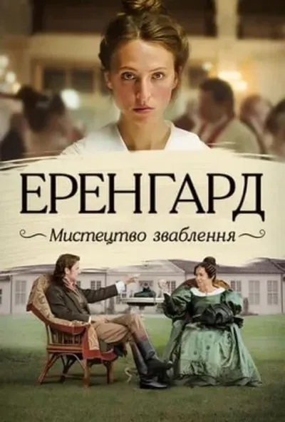 постер Еренґард: Мистецтво зваблення