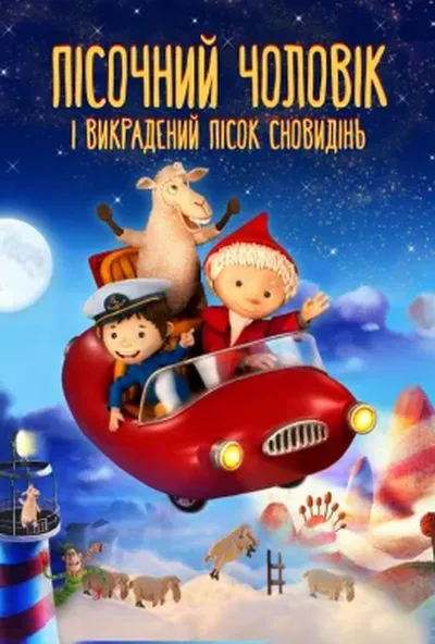 постер Пісочна Людина і викрадений пісок сновидінь
