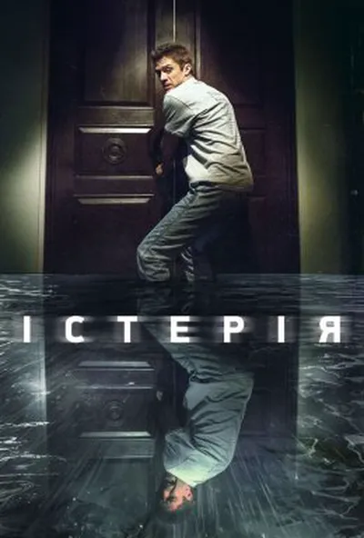 постер Істерія