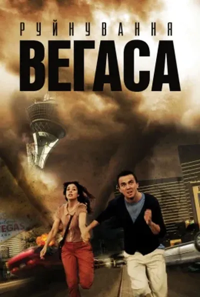 постер Руйнування Вегаса