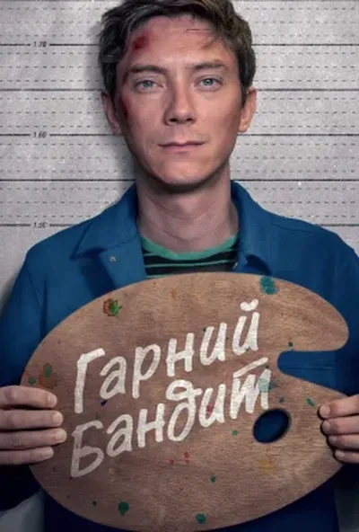 постер Гарний бандит