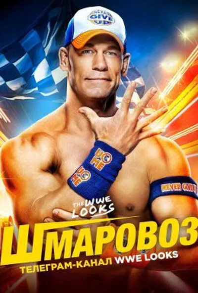 постер WWE Шмаровоз