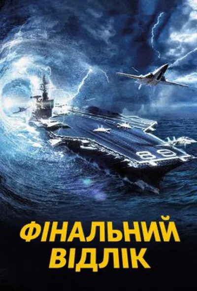 постер Останній відлік / Фінальний відлік
