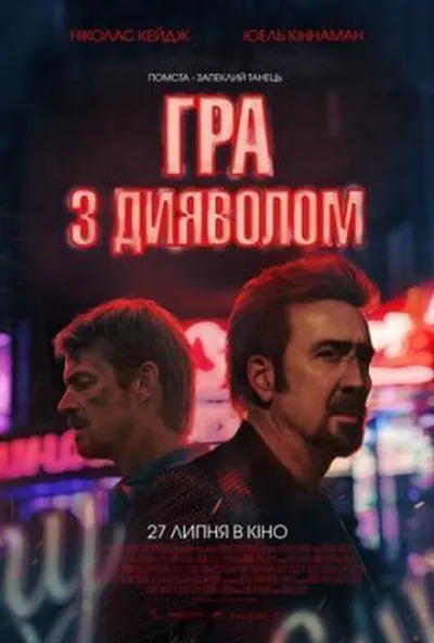 постер Гра з дияволом