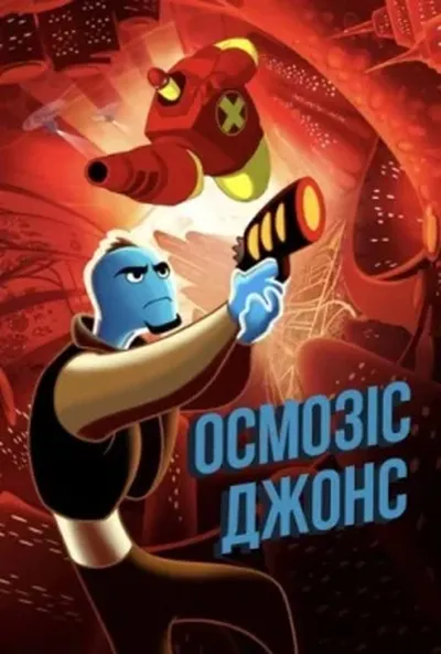 постер Осмозіс Джонс
