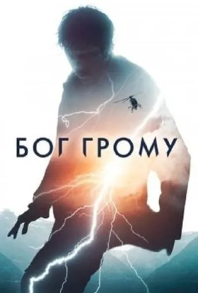 постер Бог Грому