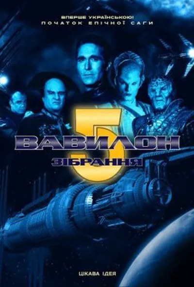 постер Вавилон 5: Зібрання