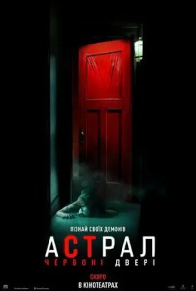 постер Астрал 5: Червоні двері