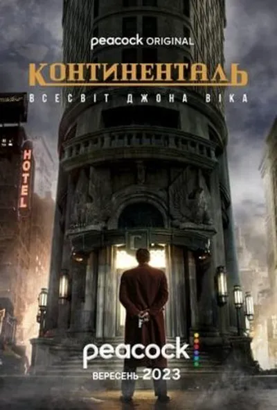 постер Континенталь 1 сезон