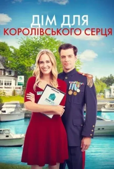 постер Дім для королівського серця
