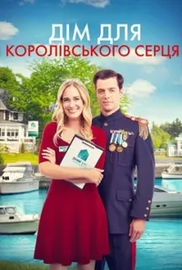 постер Дім для королівського серця