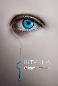 постер Штучна