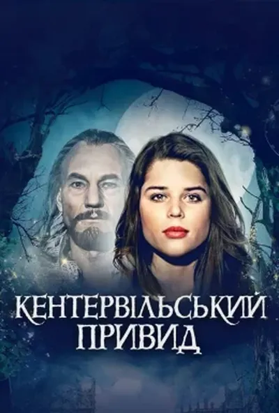 постер Кентервільський привид