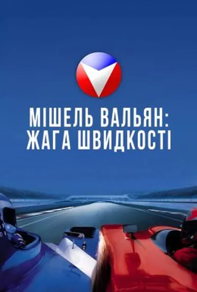 постер Мішель Вальян: Жага швидкості