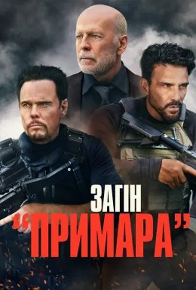 постер Загін «Примара»