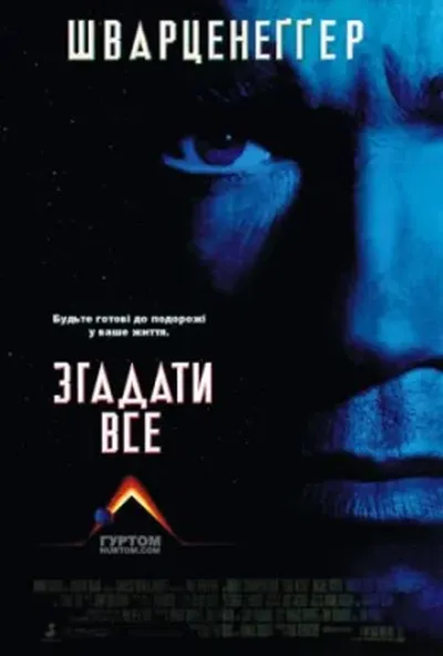 постер Згадати все