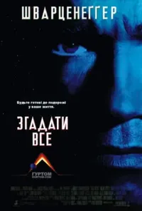 постер Згадати все