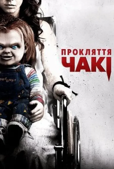 постер Прокляття Чакі