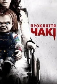 постер Прокляття Чакі