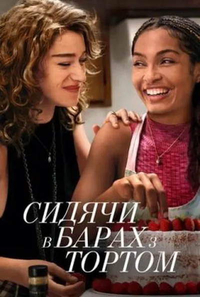 постер Сидячи в барах з тортом