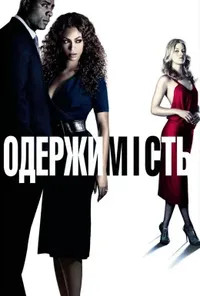 постер Одержимість