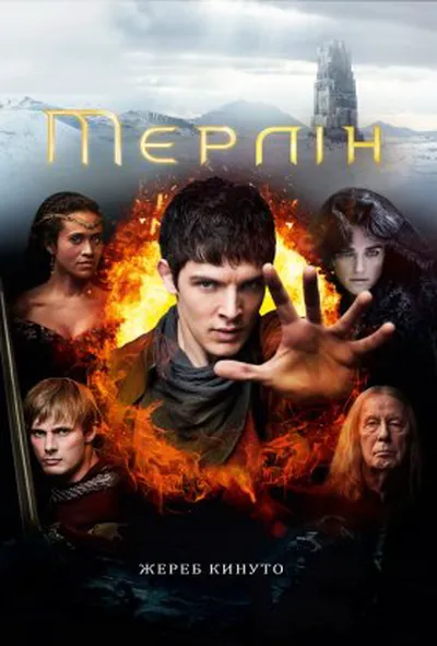 постер Пригоди Мерліна 5 сезон