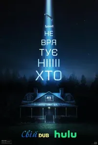 постер Не врятує ніхто