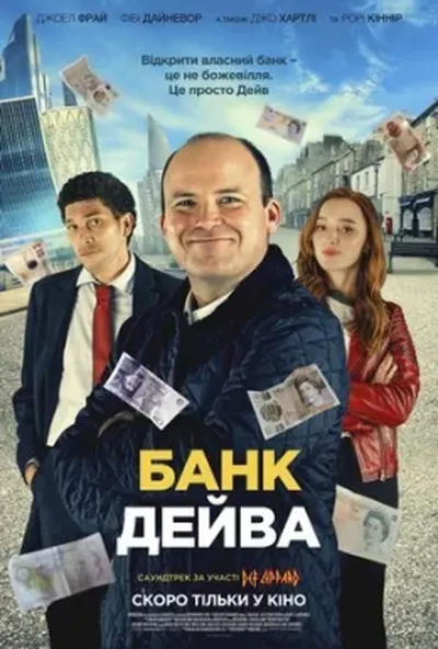 постер Банк Дейва