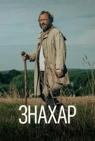 постер Знахар