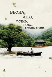 постер Весна, літо, осінь, зима... і знову весна