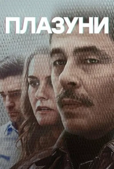 постер Плазуни