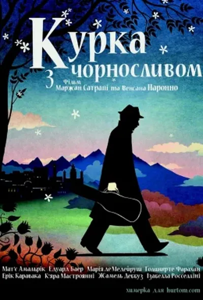 постер Курча з чорносливом / Курка з чорносливом