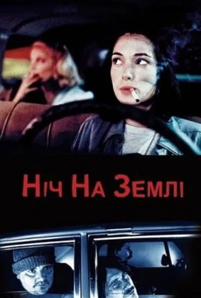 постер Ніч на Землі