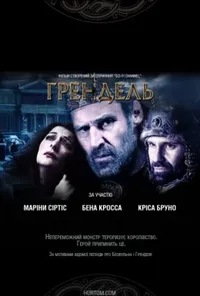 постер Ґрендель / Грендель