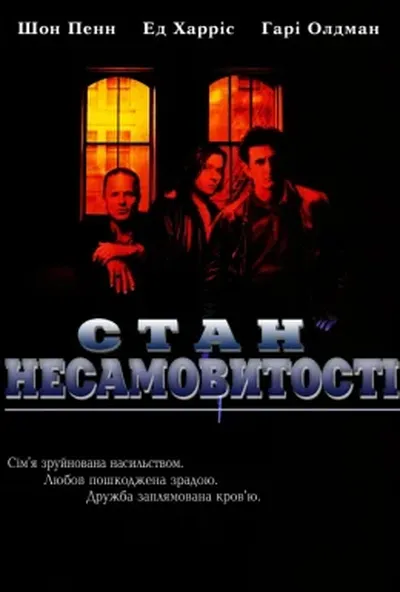 постер Стан несамовитості