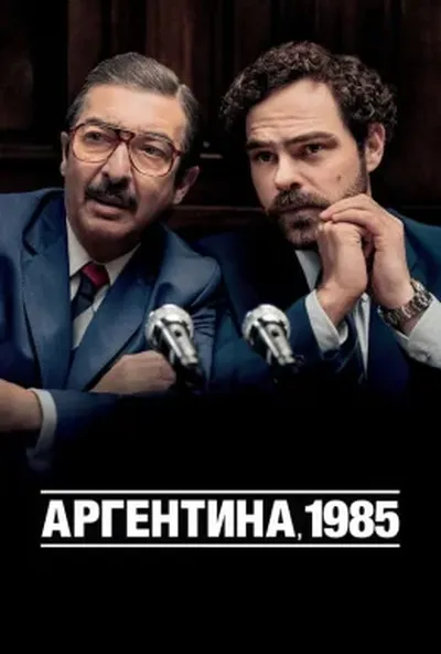 постер Аргентина, 1985