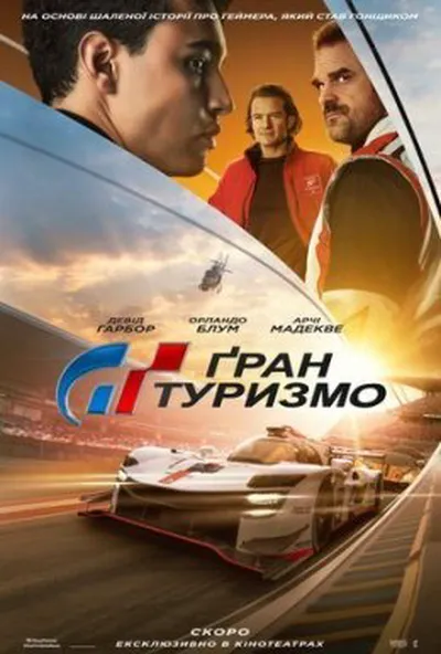 постер Ґран Туризмо