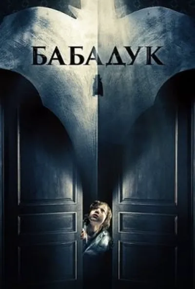 постер Бабадук