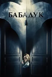 постер Бабадук
