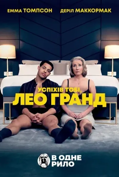 постер Нехай щастить, Лео Ґранде / Успіхів тобі, Лео Гранд